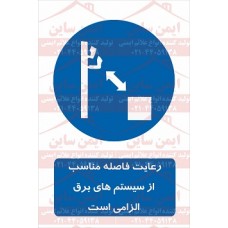 علائم ایمنی رعایت فاصله مناسب از سیستم ها برق الزامی است